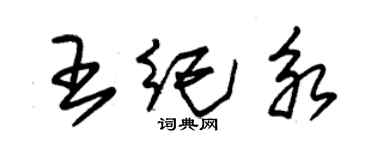 朱錫榮王紀永草書個性簽名怎么寫