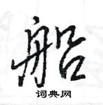 王旻寫的硬筆行書船