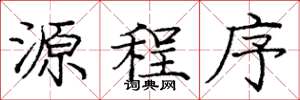 龐中華源程式楷書怎么寫