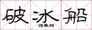 曾慶福破冰船隸書怎么寫