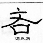 駱恆光寫的硬筆隸書吝