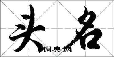 胡問遂頭名行書怎么寫