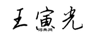 王正良王寅光行書個性簽名怎么寫