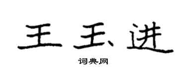 袁強王玉進楷書個性簽名怎么寫