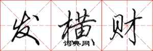 田英章發橫財行書怎么寫