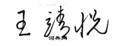 駱恆光王靖悅草書個性簽名怎么寫