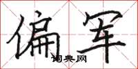 駱恆光偏軍楷書怎么寫