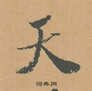 摺行書書法_摺字書法_行書字典