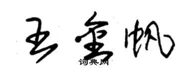 朱錫榮王金帆草書個性簽名怎么寫