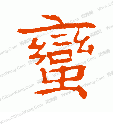 高湛墓誌寫的蠻