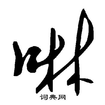 檁草書書法_檁字書法_草書字典