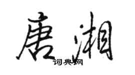 駱恆光唐湘行書個性簽名怎么寫