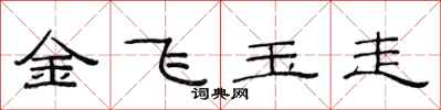 范連陞金飛玉走隸書怎么寫