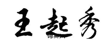 胡問遂王起秀行書個性簽名怎么寫