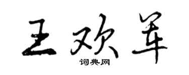 曾慶福王歡軍行書個性簽名怎么寫