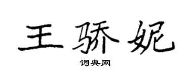 袁強王驕妮楷書個性簽名怎么寫