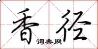 荊霄鵬香逕行書怎么寫
