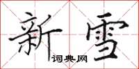 田英章新雪楷書怎么寫