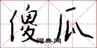 錢沛雲傻瓜行書怎么寫