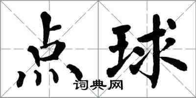 翁闓運點球楷書怎么寫