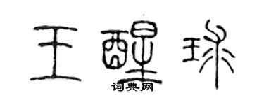 陳聲遠王醒球篆書個性簽名怎么寫