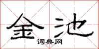 范連陞金池隸書怎么寫