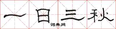 駱恆光一日三秋隸書怎么寫