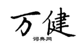 丁謙萬健楷書個性簽名怎么寫