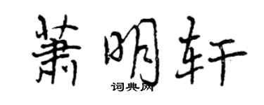 曾慶福蕭明軒行書個性簽名怎么寫