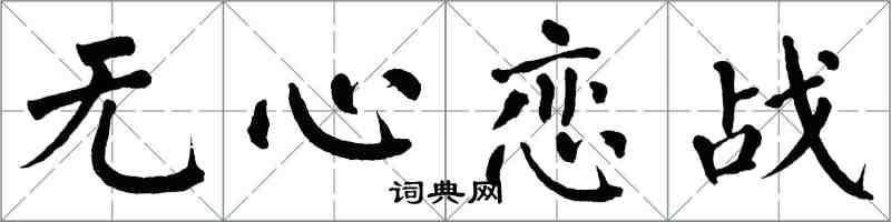 翁闓運無心戀戰楷書怎么寫