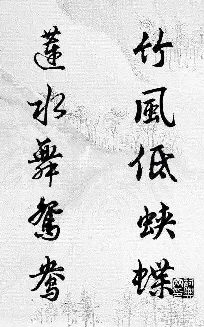 竹風低蛺蝶; 蓮水舞鴛鴦。怎么寫好看