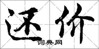 胡問遂還價行書怎么寫