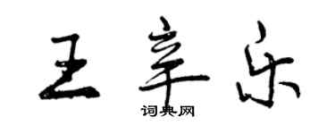 曾慶福王辛樂行書個性簽名怎么寫