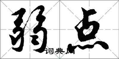 胡問遂弱點行書怎么寫