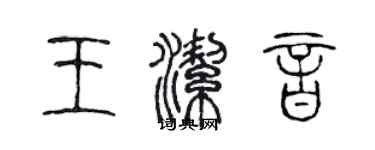 陳聲遠王潔音篆書個性簽名怎么寫