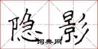 侯登峰隱影楷書怎么寫