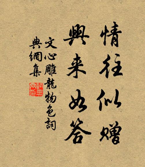 劉勰情往似贈,興來如答。書法作品欣賞