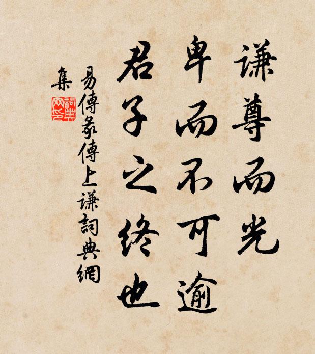 佚名謙尊而光,卑而不可逾,君子之終也。書法作品欣賞