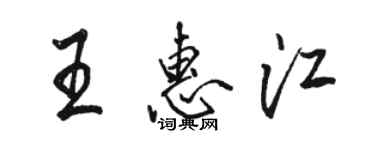 駱恆光王惠江行書個性簽名怎么寫