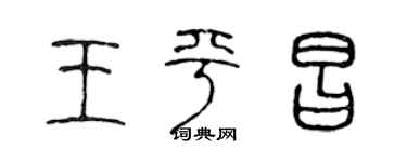 陳聲遠王平昌篆書個性簽名怎么寫