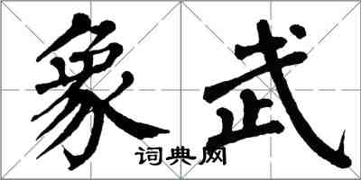 翁闓運象武楷書怎么寫