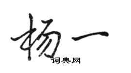 駱恆光楊一行書個性簽名怎么寫