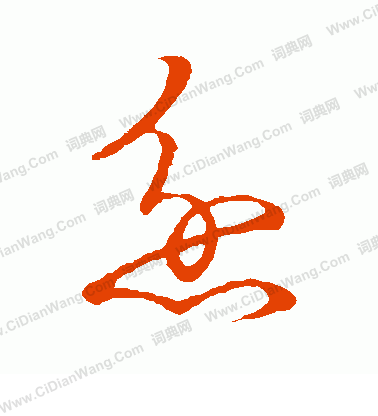 草書韻會寫的忿