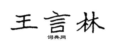 袁強王言林楷書個性簽名怎么寫