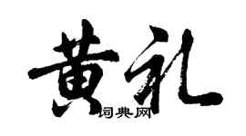 胡問遂黃禮行書個性簽名怎么寫