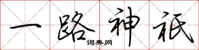 荊霄鵬一路神祇行書怎么寫