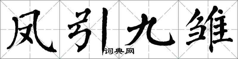 翁闓運鳳引九雛楷書怎么寫