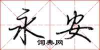 荊霄鵬永安行書怎么寫