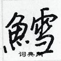丁永康硬筆楷書書法字典_丁永康鋼筆楷書字帖