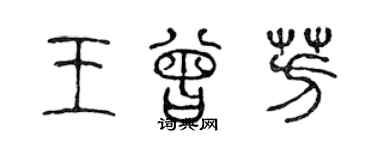 陳聲遠王曾芳篆書個性簽名怎么寫